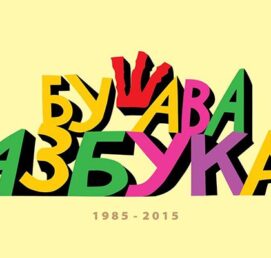 Бушава Азбука